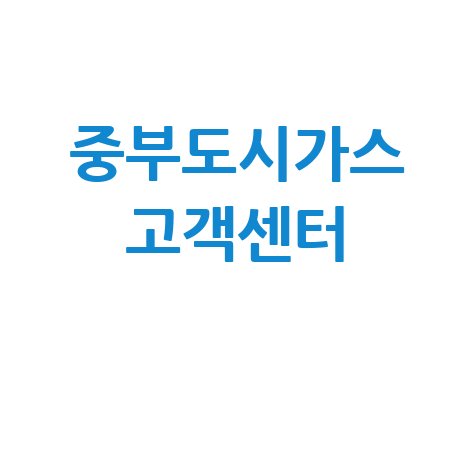 중부도시가스 고객센터 전화번호 요금조회