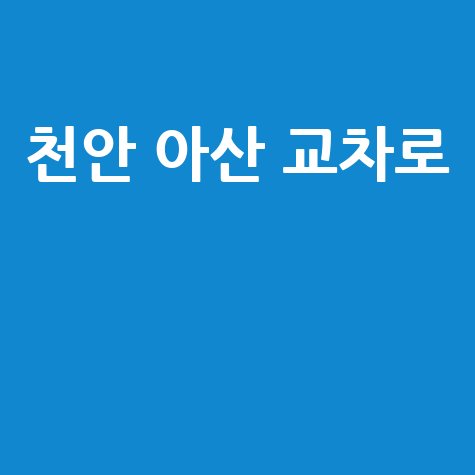 천안 아산 교차로 맛집 추천 가볼만한곳