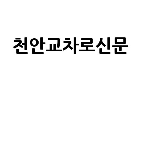 천안교차로신문 천안 생활 정보