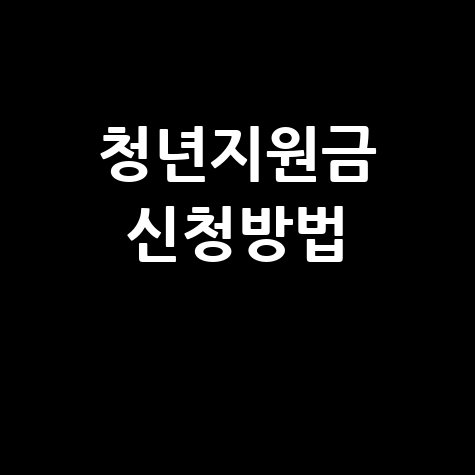 일자리 채움 청년 지원금 혜택 신청 방법 완벽 정리