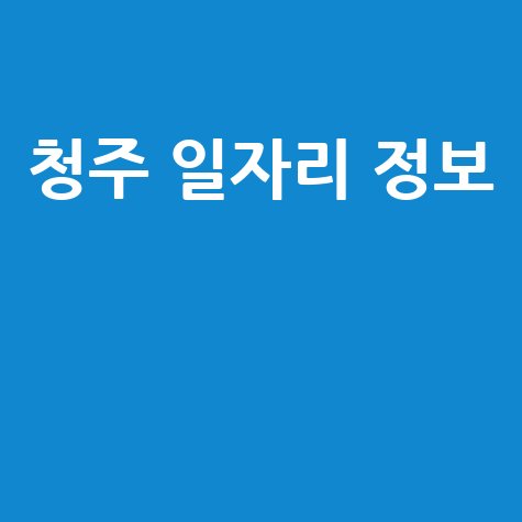 청주교차로 구인구직 최신 일자리 정보