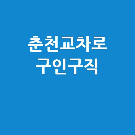 춘천교차로 구인구직