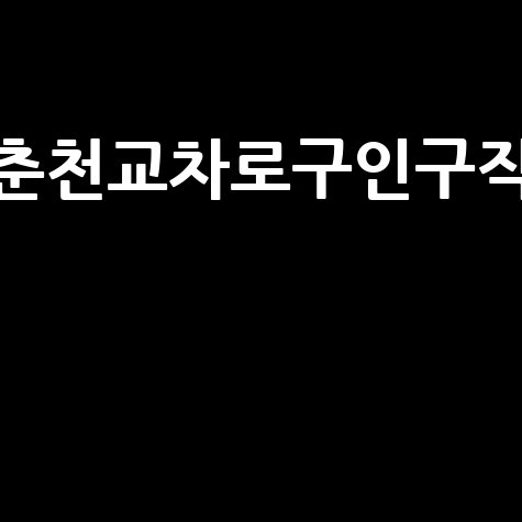 춘천교차로구인구직