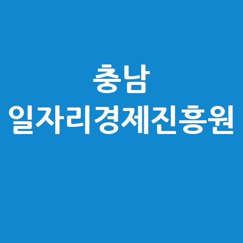 충남 일자리경제진흥원 일자리 지원 혜택