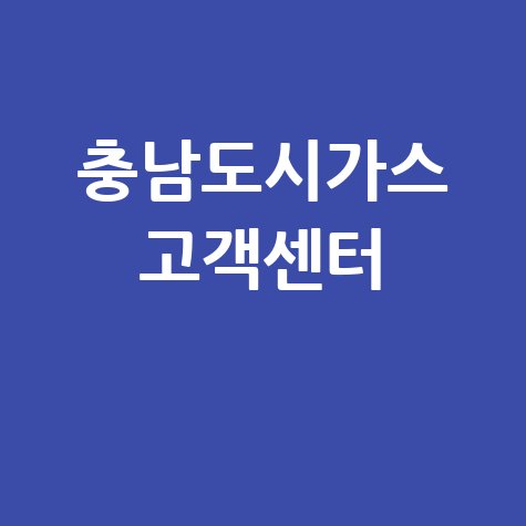 충남도시가스 고객센터 전화번호 요금조회 안내