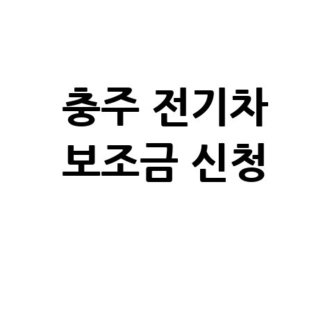 2026 충주시 전기차 보조금 신청방법