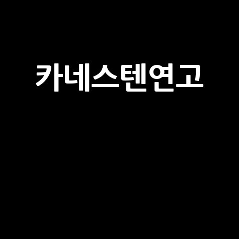카네스텐연고 효능과 올바른 사용법