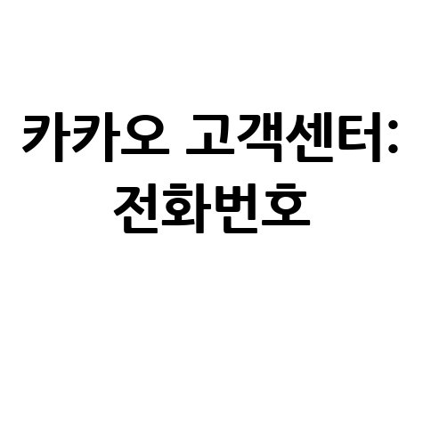 카카오 고객센터 전화번호 궁금증 해결 완벽 가이드