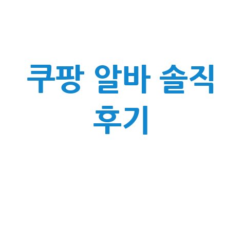 쿠팡 알바 솔직 후기