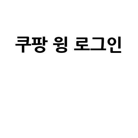 쿠팡 윙 로그인 판매자 가이드