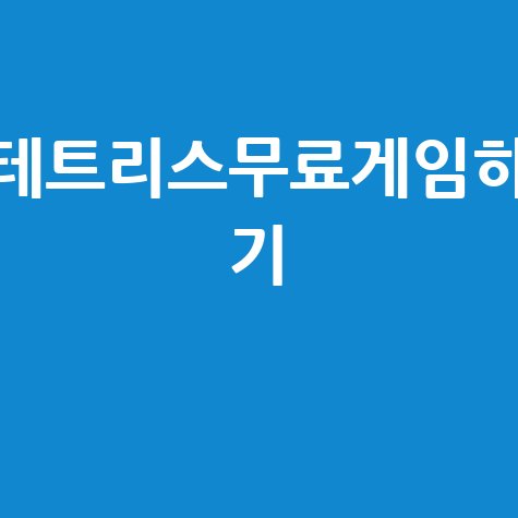 테트리스무료게임하기 온라인에서 즐겨보세요