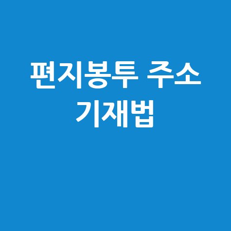 편지봉투쓰는법 올바른 주소 기재 방법