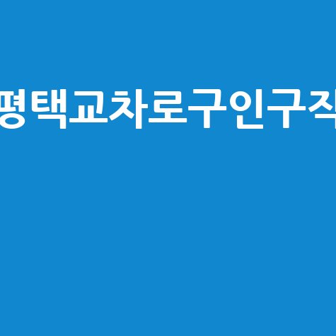평택교차로구인구직