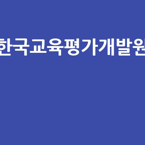 한국교육평가개발원 교육 평가의 모든 것