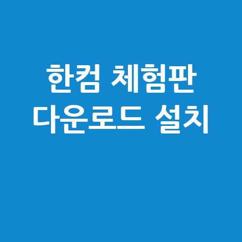 한글과컴퓨터 체험판 무료 다운로드 및 설치 방법