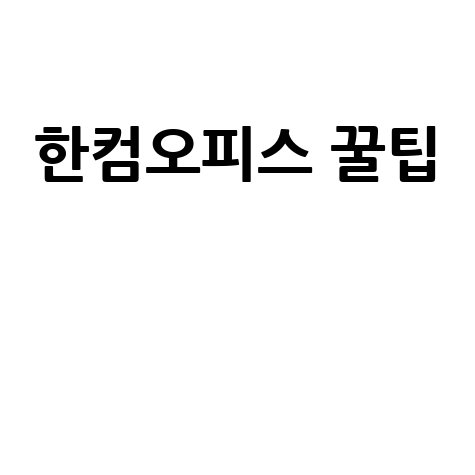 한컴오피스 꿀팁