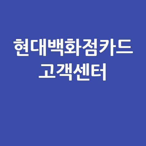 현대백화점카드 고객센터 전화번호 상담 이용시간 총정리
