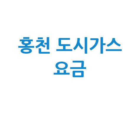 홍천 도시가스 요금