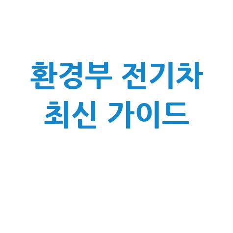 환경부 전기차 누리집 최신 정보 완벽 가이드