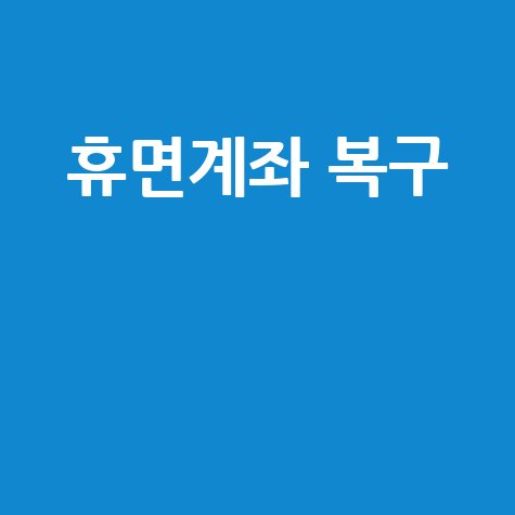 휴면계좌 복구 잠자는 내 돈 찾기