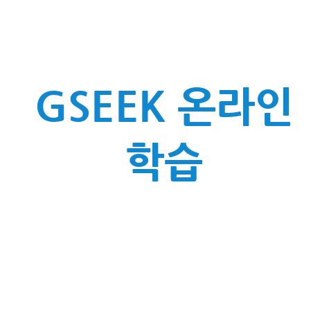 GSEEK 온라인 학습 플랫폼 활용법