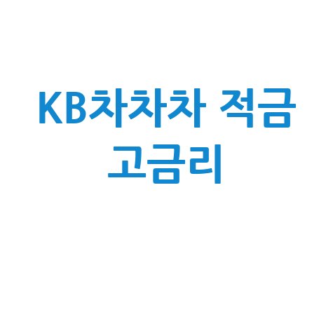 KB차차차 적금 고금리