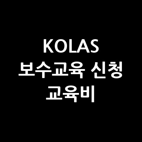 KOLAS 보수교육 교육비 납부·환불 안내