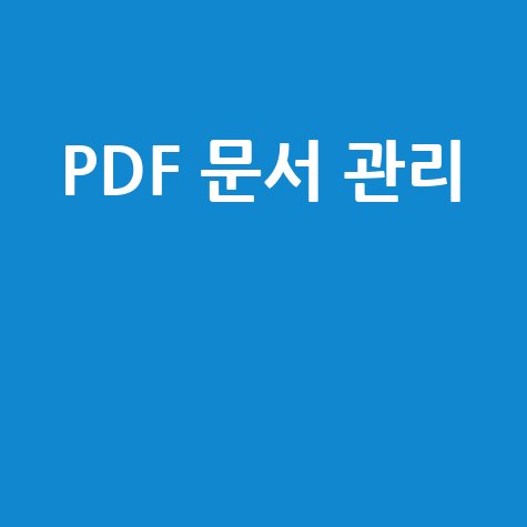 PDF 문서 관리