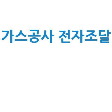 가스공사 전자조달