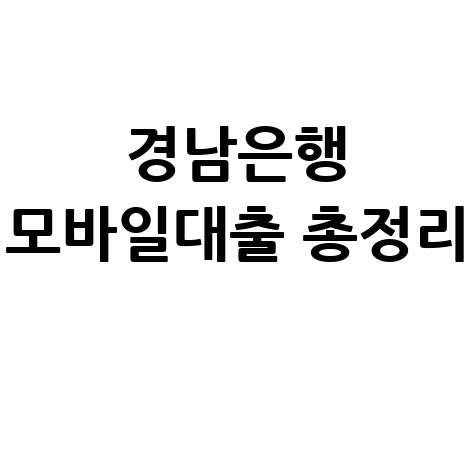 경남은행 모바일대출 총정리