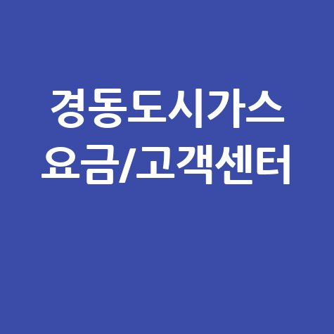 경동도시가스 요금조회 및 고객센터 안내
