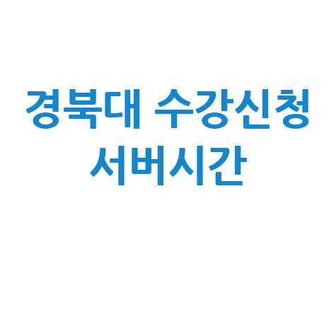 경북대 수강신청 서버시간 확인 및 동기화 방법
