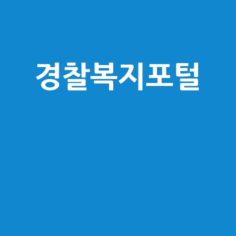 경찰복지포털