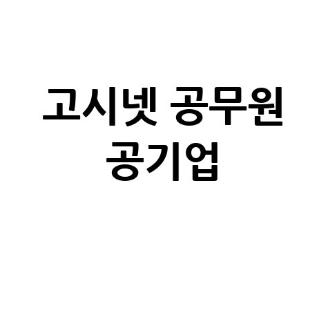 고시넷 공무원 공기업