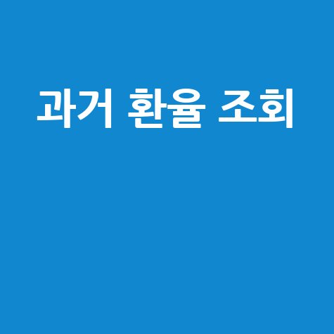 과거 환율 조회와 변동 차트 분석법