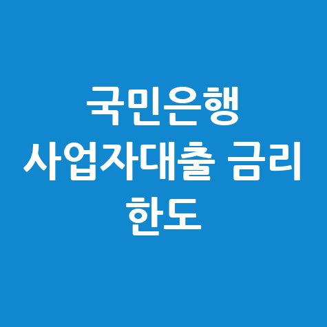 국민은행 사업자대출 금리 한도