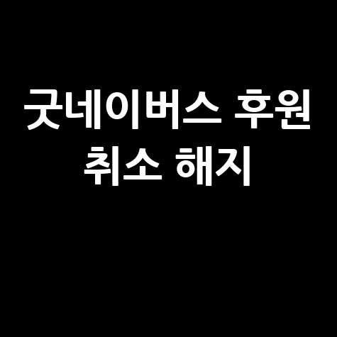 굿네이버스 후원 취소 해지