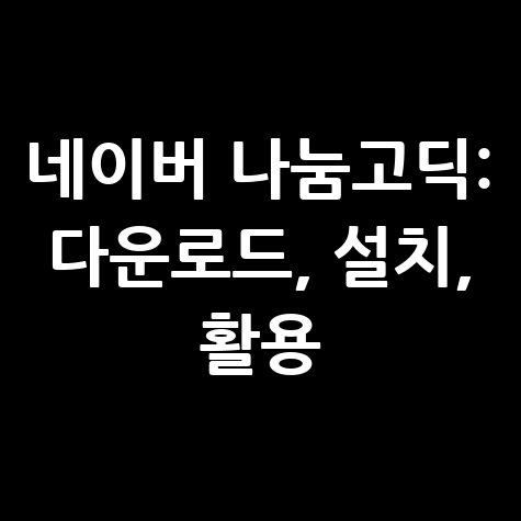 네이버 나눔고딕 다운로드 설치 활용