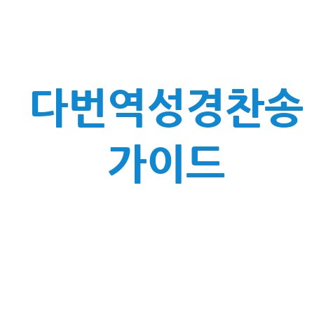 다번역성경찬송 가이드와 무료성경앱 추천