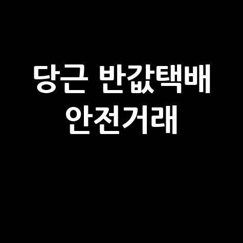 당근 반값택배 안전거래