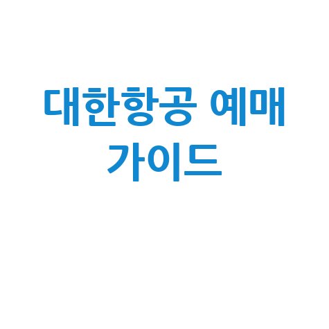대한항공 예매 가이드