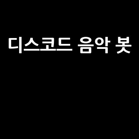 디스코드 음악 봇
