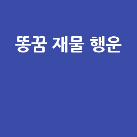 똥꿈 재물 행운
