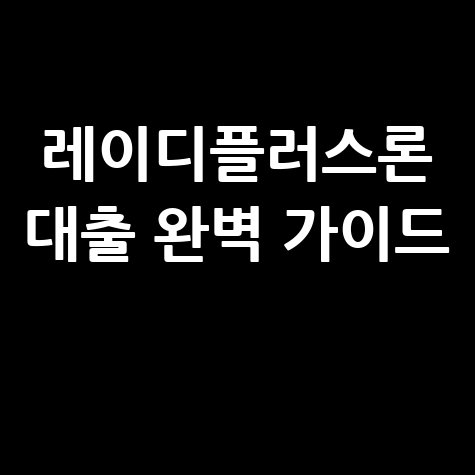 레이디플러스론 대출 완벽 가이드