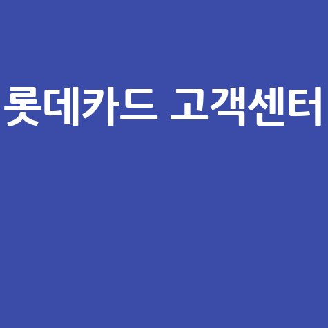 롯데카드 고객센터
