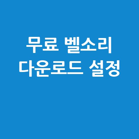무료 벨소리 다운로드 설정