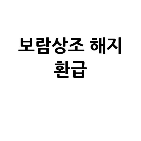 보람상조 해지 환급