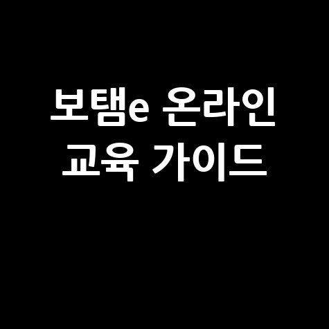 보탬e 온라인 교육 가이드