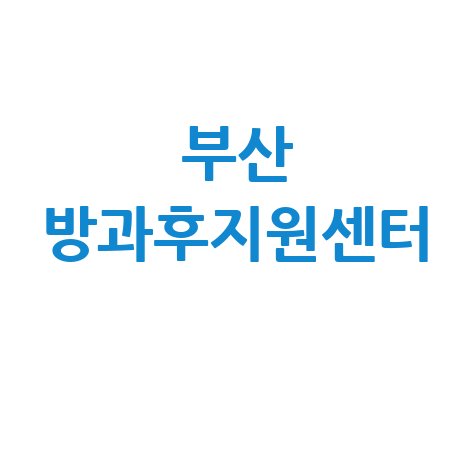 부산 방과후지원센터 및 행복카드 안내
