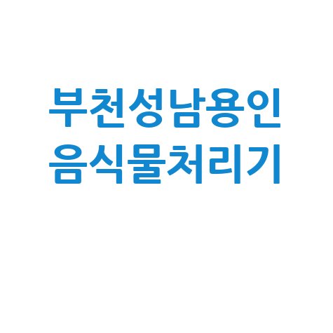 부천성남용인 음식물처리기 설치·렌탈 추천